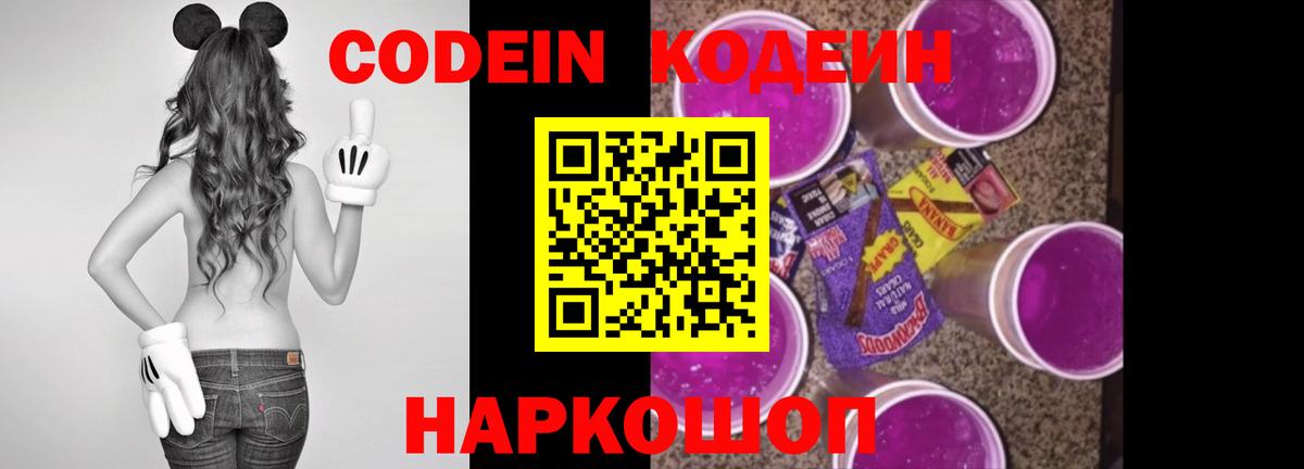 Codein напиток Lean (лин) Южно-Сахалинск